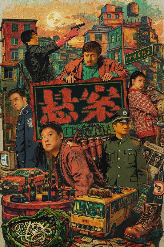 名称：悬案（2026）4K 10bit 60FPS 首更03集
