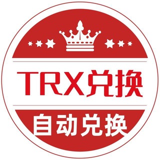 安生【Trx-能量自动兑换】（公群以上押）