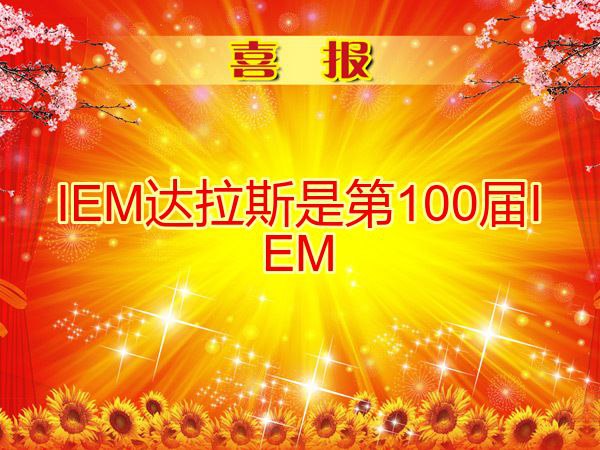喜报