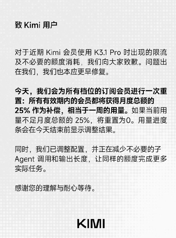 Kimi就K3.1 Pro限流致歉,会员补偿25%月度额度