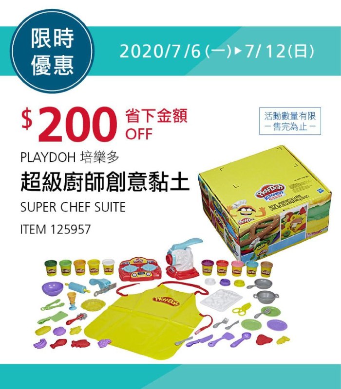 Costco 玩具限時優惠 07/12前 折價 200元PLAYDOH 培樂多超級廚師創意黏土 #125957