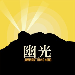 幽光 Luminant Hong Kong Telegram Group Link