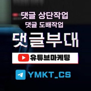[ 유튜브 마케팅 ] 댓글부대 댓글 상단노출 및 댓글 도배