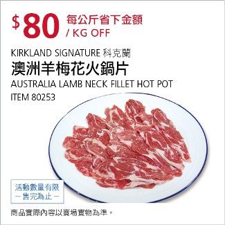 Costco會員護照01/19前 折價 80元#已建立 1 則FB評論澳洲小羊梅花火鍋片 KS #80253
