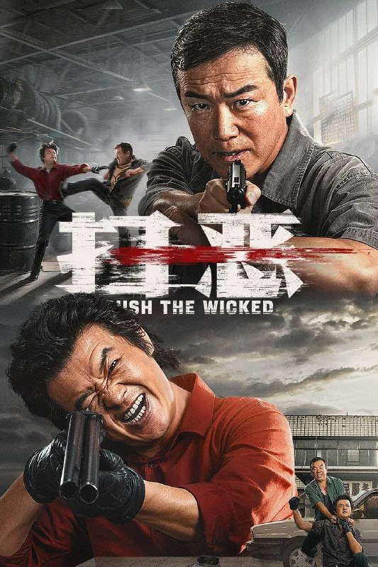 名称：扫恶（2026）4K 臻彩MAX+ 60FPS  DTS环绕声&杜比全景声 内嵌简英
