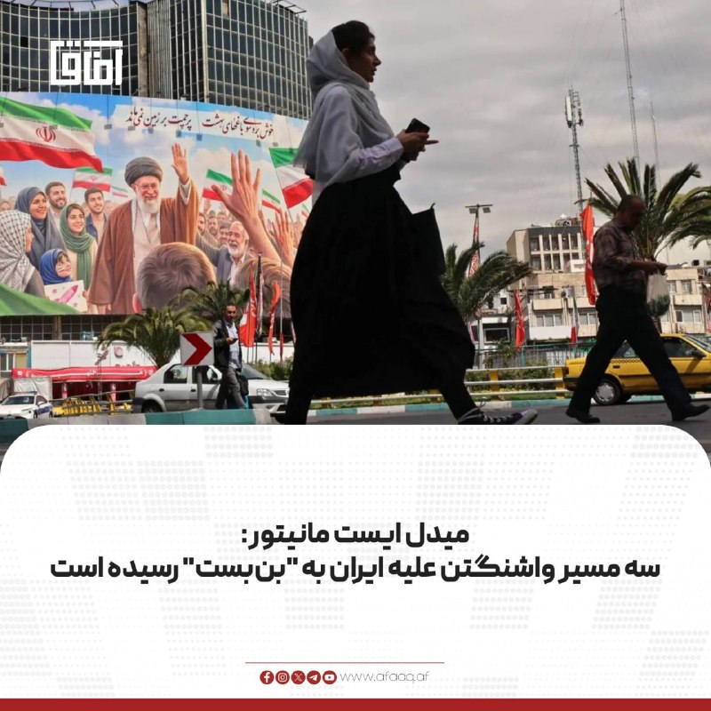 خبرگزاری آفاق: ♦️سایت میدل ایست مانیتور در تحلیلی نوشته که شش ماه پس از آغاز جنگ، واشنگتن دیگر میان دیپلماسی، محاصره اقتصادی و نیروی نظ