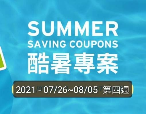 Costco好市多 第四週 2021酷暑專案(價格懶人包) 2021 07/26~8/05