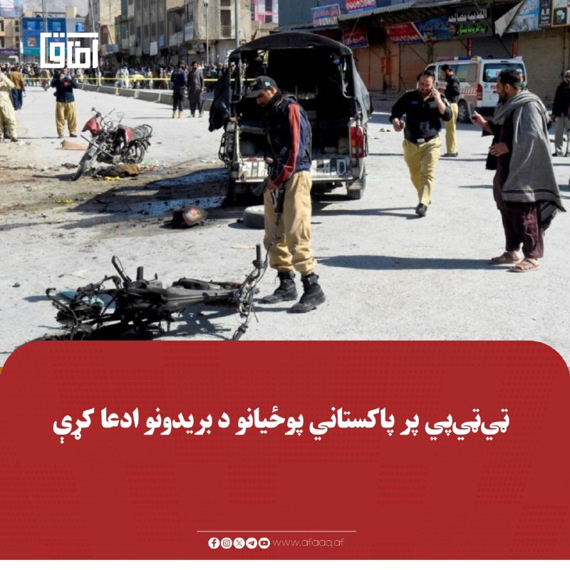 خبرگزاری آفاق: ♦️پاکستاني طالبانو «ټيټيپي» په یوه خپره کړې خپرپاڼه کې په بلوچستان او خیبرپښتونخوا کې د ۱۵ بریدونو د ترسره کېدو ادعا