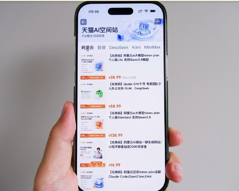 天猫上线 Token 充值中心，接入阿里云智谱等厂商天猫 9 月 3 日上线 AI 空间站（Token 充值中心），可直接购买阿里云、智谱、Kimi、MiniMax 等头部大模型订阅产品，支持按周期订阅的 Token Plan、Coding Plan 及按用量付费，可卡密或直充交付