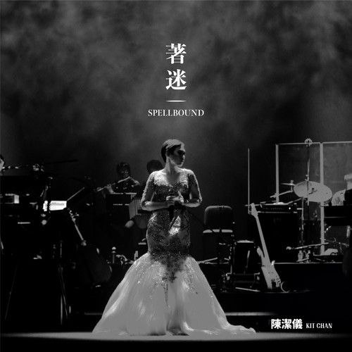 名称：陈洁仪 - 着迷 Spellbound Concert Live Recording 10th Anniversary (Live) (2026-08-01) FLAC Hi-Res 24bit 48khz 歌词附