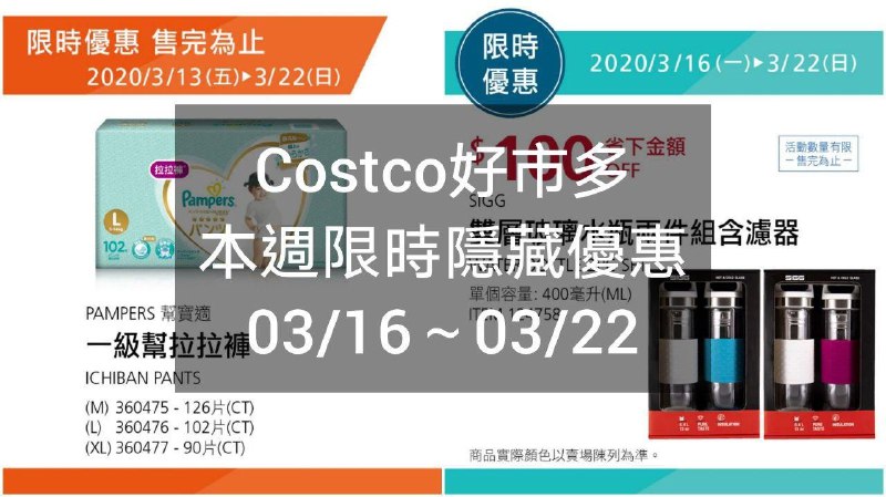 Costco好市多 本週限時隱藏優惠 03/16(一)~03/22(日)