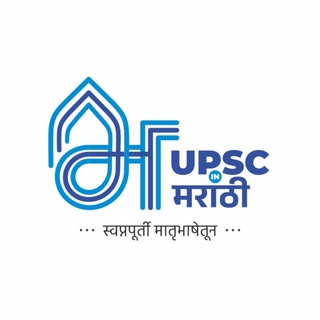 युपीएससी/एमपीएससी मराठी माध्यम (UPSC/MPSC in Marathi) Telegram Group Link