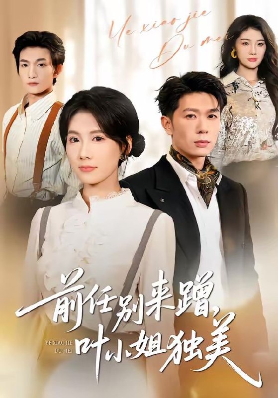 前任别来蹭，叶小姐独美（72集）曹嘉怡＆章权