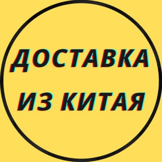 Telegram profile photo for Доставка из Китая • Карго • 1688