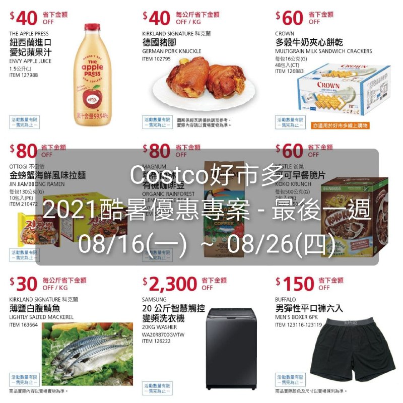 Costco 最後一週 酷暑專案價格懶人包整理好囉!!下週的優惠商品評價都還不錯，可以先來看看有什麼好買的優惠期間 2021 08/16(一)~8/26(四) #管理員編輯懶人包連結 