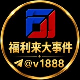 福利来热门大事件