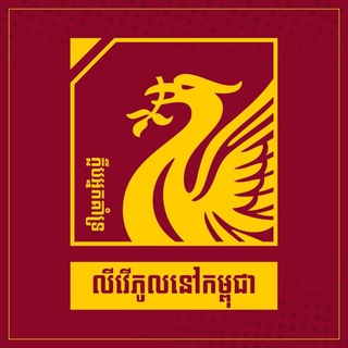 Cambodian Liverpool Fans Club Telegram Group Link
