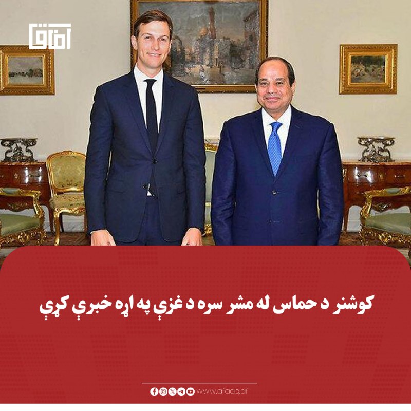 خبرگزاری آفاق: ♦️د امریکا د ولسمشر ډونالډ ټرمپ ځانګړي استازي جېرډ کوشنر په مصر کې د حماس له مشر خلیل الحیه سره د غزې د سولې پلان د عملي