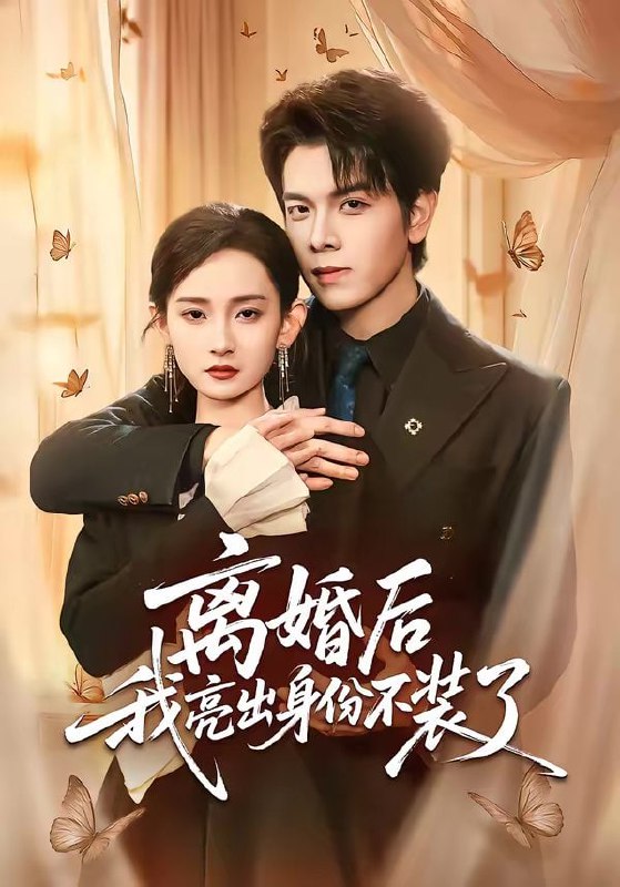 离婚后我亮出身份不装了（61集）姜沣＆李金鱼