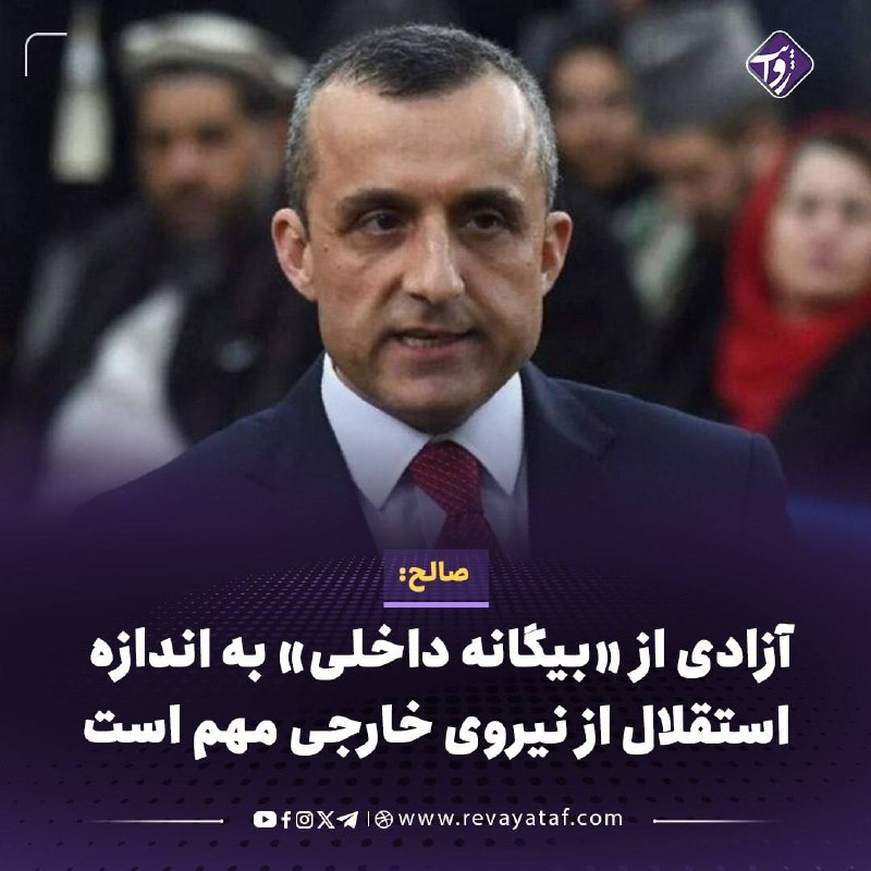 روایت revayataf: ▪️ امرالله صالح، معاون پیشین ریاستجمهوری افغانستان، در پیامی به مناسبت صدوهفتمین سالروز استقلال افغانستان، از اظهارات