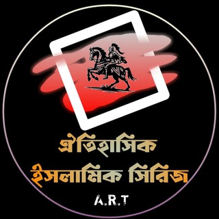 ঐতিহাসিক ইসলামিক সিরিজ A.R.T ®