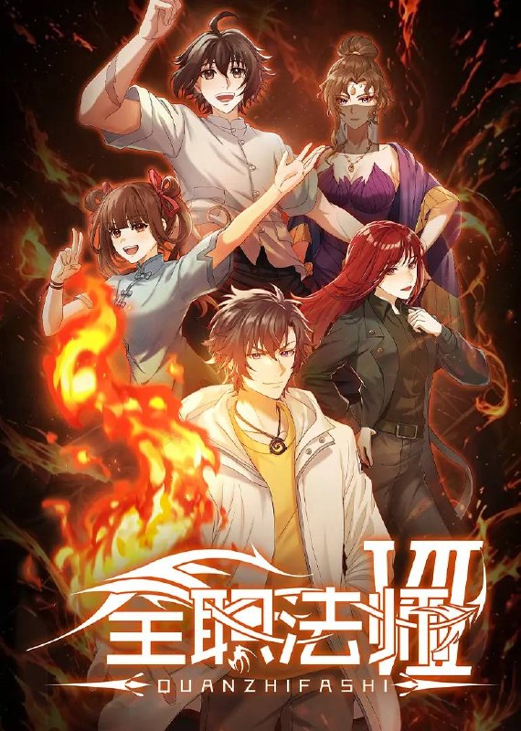 全职法师 第七季(2026) 4K 更新至04集