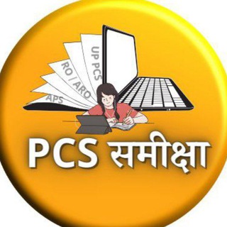 Telegram profile photo for PCS समीक्षा