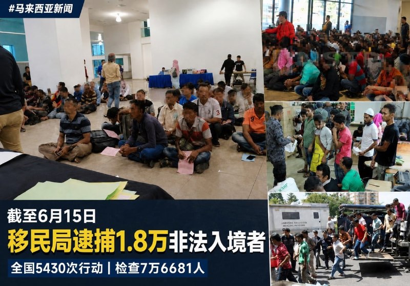 东南亚抓捕遣返线索：移民局半年执法5430次 逮捕逾1.8万名非法入境者 7月3日 国会配图