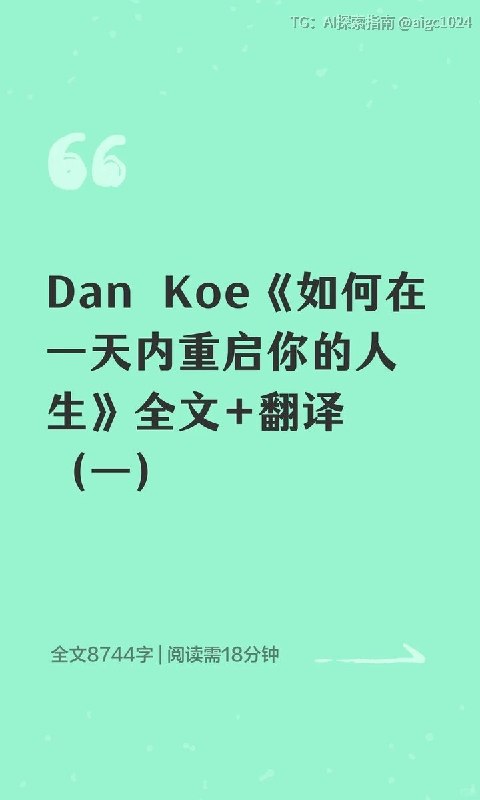 外网爆火：1.7亿人疯传，油管大神Dan Koe的万字长文如何在一天内彻底改变你的人生【中英文翻译版】🔗：