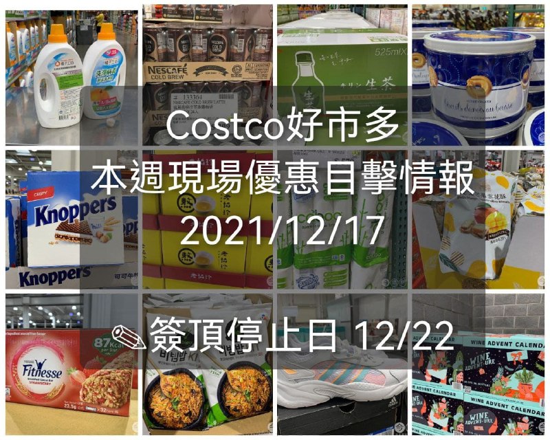 Costco好市多 2021/12/18(六)現場優惠目擊情報 整理好囉!!這週是會員護照折價的最後一週，下週年節優惠開始!!懶人包連結 