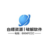 白嫖资源|破解软件💕