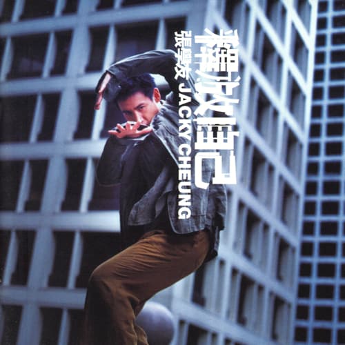 张学友 释放自己 dsd dsf描述