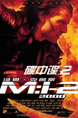 碟中谍2 Mission