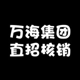 万海核销流程及教学频道