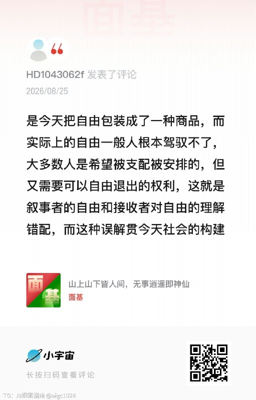 人渴望自由但真相是大多数人根本无法驾驭自由人希望被支配被安排只是想要一个自由退出的权利@aigc1024