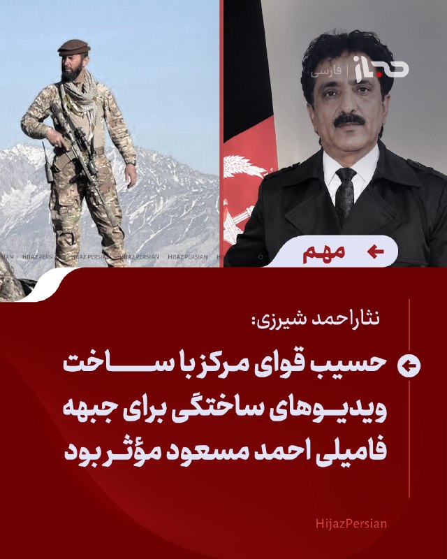 HIJAZ Persian: 🔴 نثاراحمد شیرزی: حسیب قوای مرکز با ساخت ویدیوهای ساختگی برای جبهه فامیلی احمد مسعود مؤثر بودنثاراحمد شیرزی افسر پیشین ا