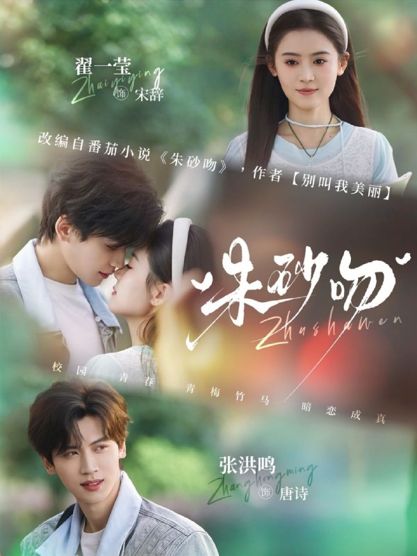 朱砂吻（110集）翟一莹&张洪鸣