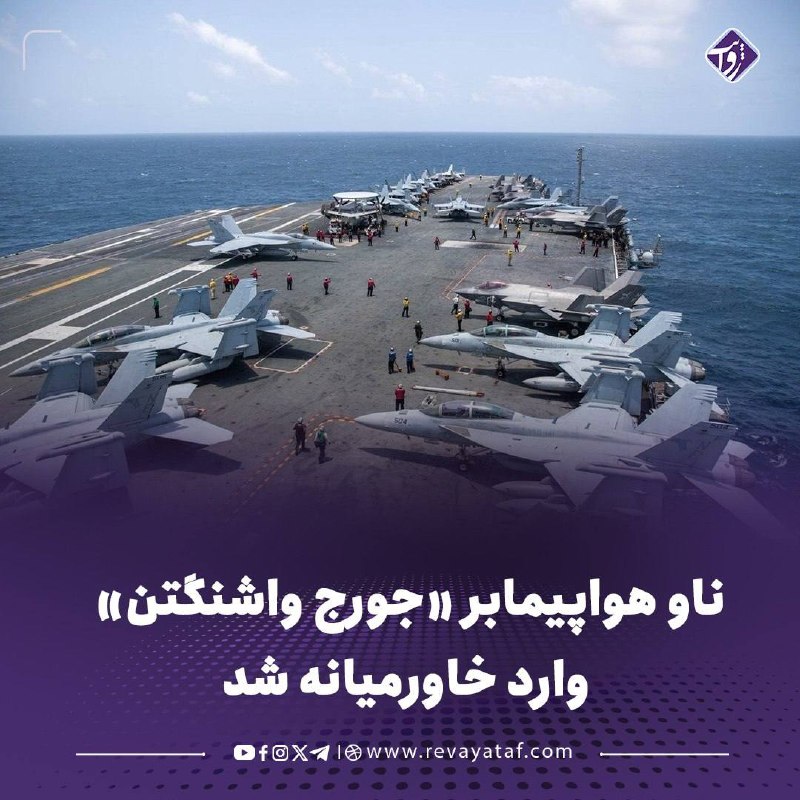 روایت revayataf: ▪️ فرماندهی مرکزی آمریکا (سنتکام) اعلام کرده است که ناو هواپیمابر «جورج واشنگتن» و کشتیهای نظامی همراه آن روز گذشته وار