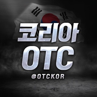 🇰🇷 코리아OTC [장외거래]