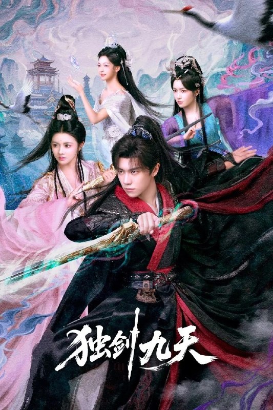 名称：独剑九天 4K [更新至20集]