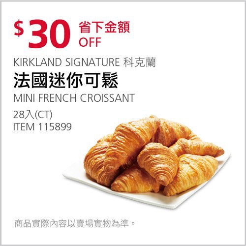 Costco會員護照 04/19前 折價 30元#已建立 1 則FB評論KIRKLAND 科克蘭法國迷你可鬆28入 #115899