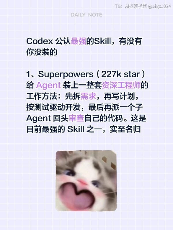 Codex 公认最强的Skill，有没有你没装的1、Superpowers（227k star）给 Agent 装上一整套资深工程师的工作方法：先拆需求，再写计划，按测试驱动开发，最后再派一个子 Agent 回头审查自己的代码