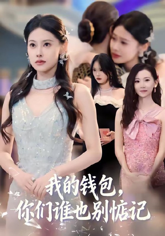 我的钱包，你们谁也别惦记（56集）李尤＆赵姝闻