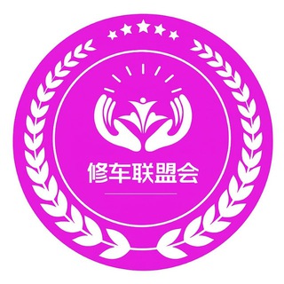 Telegram profile photo for 上海修车联盟会交流群🥇