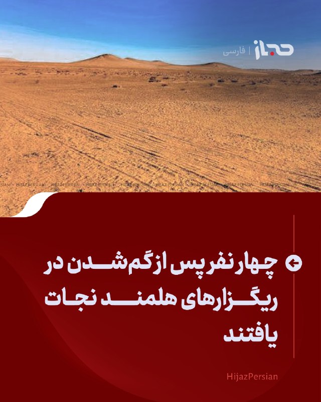 HIJAZ Persian: 🔴 چهار نفر پس از گم‌شدن در ریگزارهای هلمند نجات یافتندشیرمحمد وحدت، معاون ریاست اطلاعات و فرهنگ هلمند گفته است که چهار ن