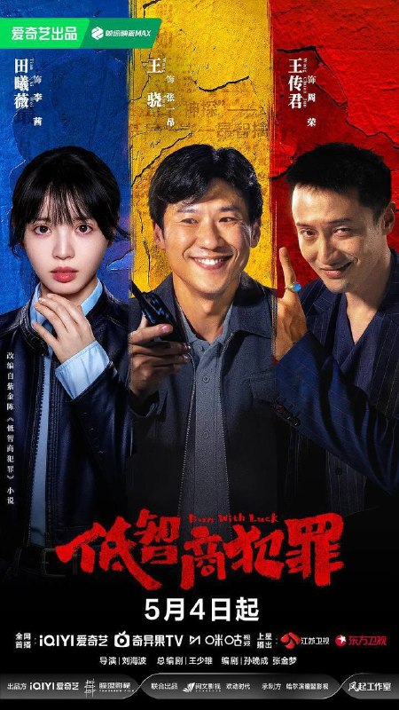 名称：低智商犯罪(2026)4K 60FPS S01E01 - E09 杜比音效 HiveWeb