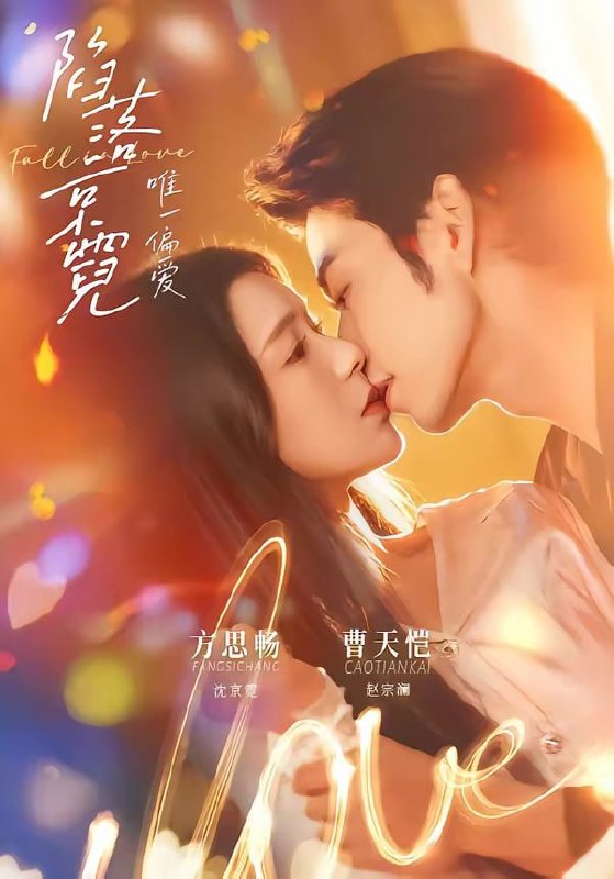 陷落京霓：唯一偏爱（70集）曹天恺＆方思畅