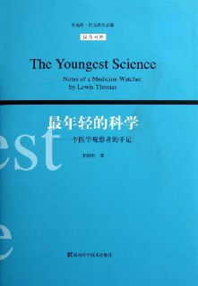 书名：《最年轻的科学：一个医学观察者的手记》——仅仅在一百年前，医学还像是一种在现代化机构中进行的巫术。作者：[美]刘易斯·托马斯格式：#mp3 #pdf分类：#健康 #医学 #科技人人都知道身体出现问题就要去看医生，现代医学背负着人们对生命的渴望与呵护，但仅仅在一百年前，现代医学还处在蹒跚起步的状态，砒霜和汞还被当作灵丹妙药，肺炎还是一种不治之症，而医生们靠胡思乱想给病人开下药方。直在20世纪，现代医学经历了巨大的飞跃，现代医学才可以有效预防和治疗日常生活中出现的很多疾病。毫无疑问，20世纪是当前医学发展