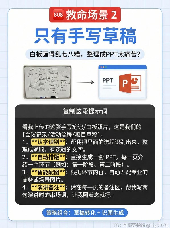 【NotebookLM生成ppt的8大攻略和新手万能公式】还在为做PPT头秃吗？😭 老板甩来的几十页报告根本读不完？ 对着白板草稿不知道怎么下手？ 内容有干货，但做出来的PPT丑到想哭？谷歌新出的 NotebookLM 简直是职场人和学生党的救星！🚀 它不只是个笔记工具，用对了方法，它就是你的PPT超级辅助！今天把压箱底的【全攻略+救命提示词】都整理出来了，一共9张干货图，建议先⭐收藏，下次做PPT直接翻出来抄作业！👇 重点来了！4个“救命场景”+直接可用的Prompt指令（都在图里！） 👇✅ P3 场景一：资料太厚读不完？ 👉 让AI帮你读，提取核心，还能把枯燥内容变成故事讲出来！✅ P4 场景二：只有烂草稿/白板？ 👉 拍张照丢给它，自动识别字迹，整理结构，还能智能配商务图！✅ P5 场景三：概念太抽象听不懂？ 👉 讲“云架构/量子力学”台下全睡着？让AI帮你找比喻、画图解！✅ P6 场景四：审美掉线太丑了？ 👉 想要苹果风、赛博朋克风？一句让你的PPT颜值爆表！🤫 还有两个隐藏彩蛋！🌟 P7：新手万能公式 记不住复杂指令？背下这个公式，解决90%的需求！🎧 P8：隐藏玩法 Audio Overview 生成完PPT，别忘了让它生成一段音频！拿来当演讲排练搭档，或者直接演示时当旁白，简直绝了！💡 写在最后 (P9)： 工具是死的，思路是活的