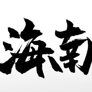 Telegram profile photo for 海南独立团老师榜